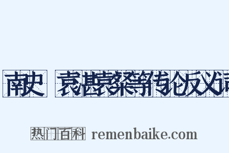 南史·袁湛袁粲等传论反义词是什么意思的图片